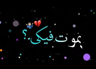  حالات واتس مهرجانات 2020 بموت فيكي ملكيش بديل حلقولو ومسلم تصميم شاشه سوداء