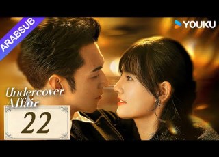 قضية سرية Undercover Affair الحلقة 22 يانغ ييمينغ هان لياو مسلسل حب رومانسي YOUKU