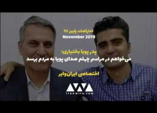  پدر پویا بختیاری می خواهم در مراسم چهلم صدای پویا به مردم برسد