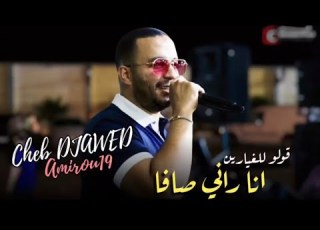Cheb Djawed Ana Rani Cava قولو للغيارين Ft Amirou 19 Cover Cheb Bilal