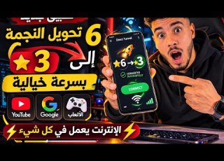طريقة لتحويل 6 الى 3 انوي واتصلات المغرب وارونج