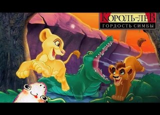 Король Лев 2 Гордость Симбы The Lion King 2 Simba S Pride Вступление