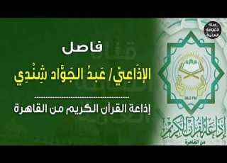  فاصل الإذاعي عبد الجواد شندي