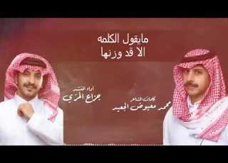  شيلة جمع عز كلمات الشاعر محمد بن معيوض الجعيد أداء المنشد جزاع المري