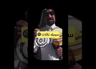  سويله تاك عيدك تعيس انشاءالله تحشيش العيد العزيز تحشي تحشيش للضحك علينا