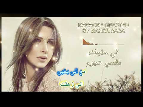 في حاجات كاريوكي نانسي عجرم KARAOKE