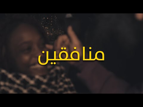 Lwesleti منافقين Official Music Video Monafi9in