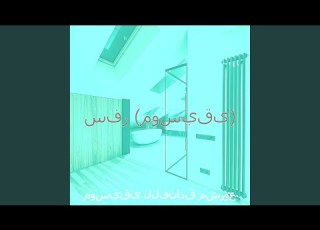  موسيقى مطعم