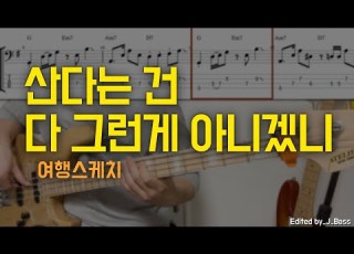  산다는 건 다 그런거 아니겠니 여행스케치 베이스기타 악보포함