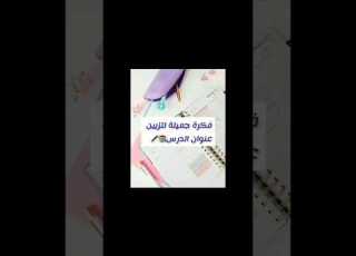 فكرة جميلة لتزيين عنوان الدرس