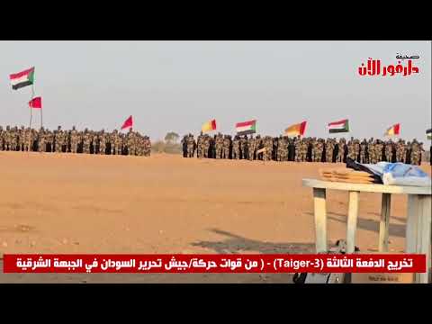 تخريج الدفعة الثالثة Taiger 3 من قوات حركة جيش تحرير السودان في الجبهة الشرقية تخريج الدفعة الثالثة Taiger 3 من قوات حركة جيش تحرير السودان في الجبهة الشرقية