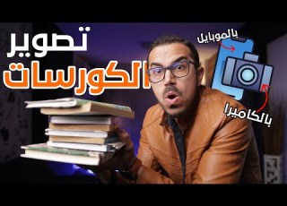  تصوير الكورسات و الدروس بالموبايل و الكا للمدرسين و مقدمي الكورسات