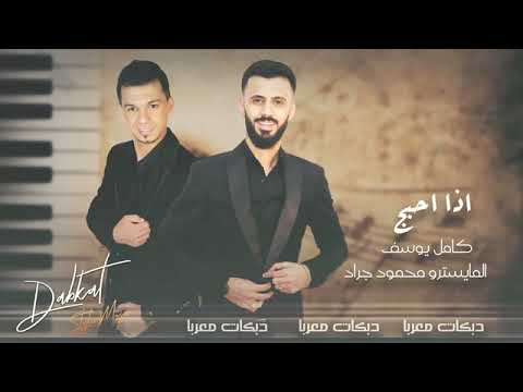 النجم الفنان كامل يوسف اذا احبج 2022 جديدة