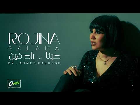روجينا حبنا راح فين ـ Rojina Hobena Rah Fen Music Video