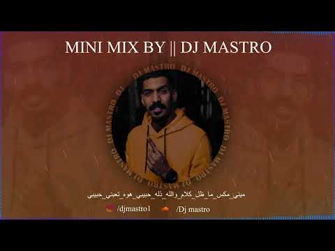 Mini Mix By Dj Mastro ميني مكس ما ظل كلام والله ذله حبيبي هوة تعبني حبيبي