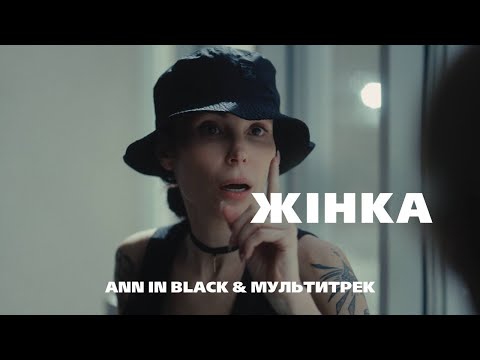 Ann In Black МУЛЬТИТРЕК ЖІНКА Official Video Ann In Black МУЛЬТИТРЕК ЖІНКА Official Video