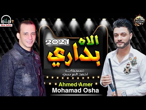 الاحساس الرهيب في الاغنيه ديت حاجه عظمه اووي بداري الاه احمد عامر واوشه مصر 2021 الاحساس الرهيب في الاغنيه ديت حاجه عظمه اووي بداري الاه احمد عامر واوشه مصر 2021