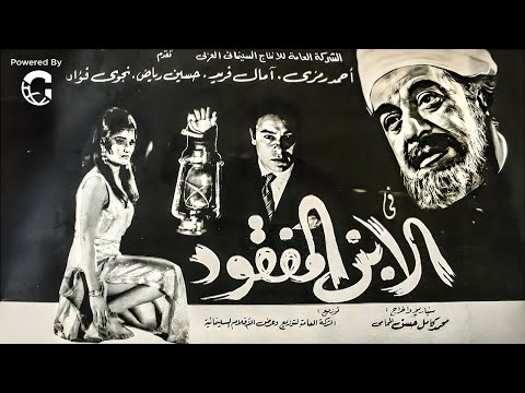 فيلم الابن المفقود بطولة أحمد رمزي حسين رياض كامل بجودة عالية