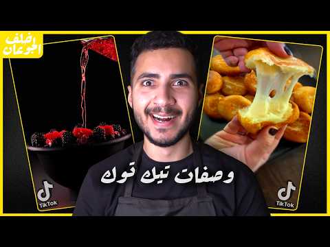 نجرب وصفات ترند تيك توك 2 خلف الجوعان