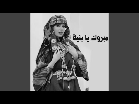 مبروك يا بنية
