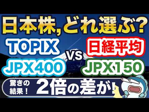 日本株どれ選ぶ 新NISAで投資できる 日本株インデックスを徹底比較 日経平均 TOPIX TOPIXコア30 JPX400 JPX150 JPX日本株配当貴族