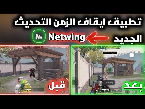 شرح برنامج إيقاف الزمن في ببجي Netwing التحديث الجديد