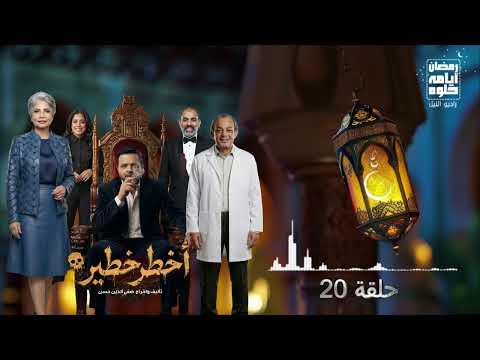 حلقة ٢٠ مسلسل أخطر خطير لـ محمد هنيدي رمضان 2026
