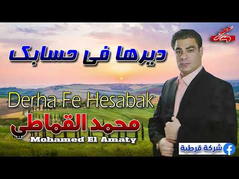 محمد القماطي ديرها فى حسابك