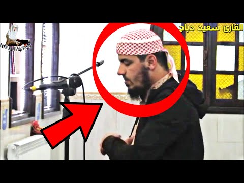 تمنيت أن لا تنتهي صلاة العشاء هذه القارئ سعيد دباح 2022 Said Debbah