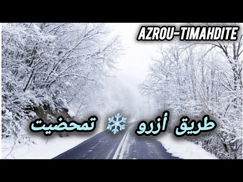 شاهد تساقطات ثلجية كثيفة في طريق بين أزرو و تمحضيت ما أروع هذا المنظر مشاء الله