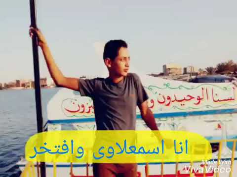 انا اسمعلاوى وافتخر جمال جمى