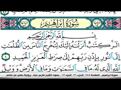 فارس عباد سورة ابراهيم كاملة مكتوبة
