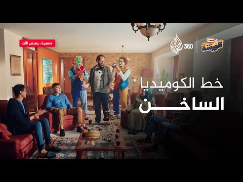 خط الكوميديا الساخن الورشة