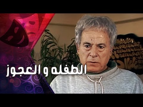 تمثيلية الطفلة والعجوز فايزة كمال سعيد عبد الغني تمثيلية الطفلة والعجوز فايزة كمال سعيد عبد الغني