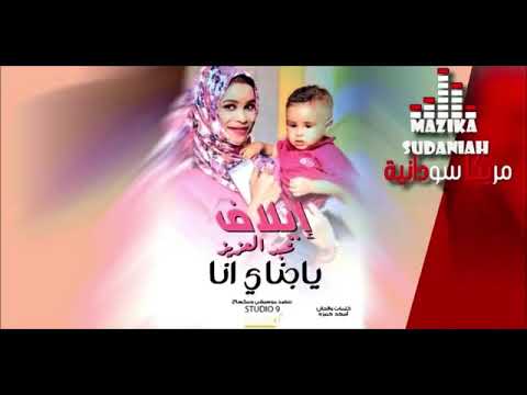 جديد إيلاف عبدالعزيز ي جناي انا