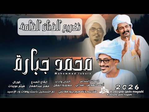 جديد 2026 الفنان معاوية المقل تكريم الفنان القامة محمد جبارة