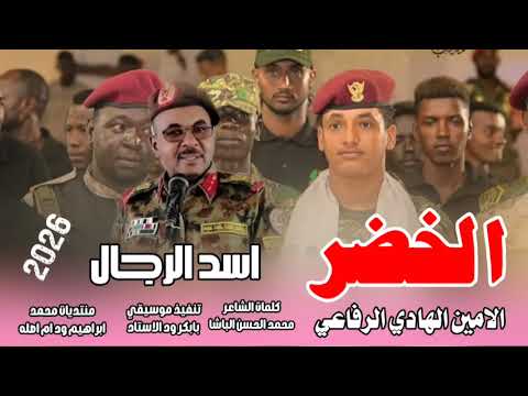 جديد 2026الحكمدار الامين الهادي الرفاعي الخضر اسد الرجال