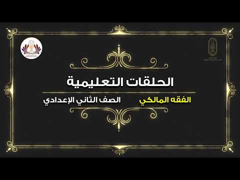 الفقه المالكي باب الطلاق الصف الثاني الإعدادي الفصل الدراسي الثاني 2022