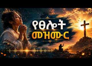 ልብ የሚነኩ የፀሎት መዝሙሮች New Protestant Mezmur Mezmur Protestant New Gospel Song 2017 2025