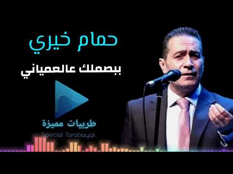 ببصملك عالعمياني حمام خيري