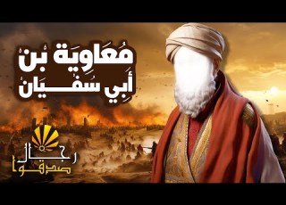 معاوية بن أبي سفيان قصة حياته كاملة الشمس الوثائقية
