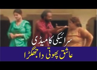 عاشق پھوٹی دا جھگڑا ساراکی مزاحیہ