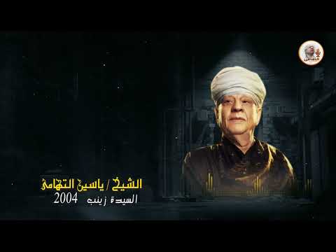 الشيخ ياسين التهامي لا يعرف الذوق إلا من أرتقي رقم 199 الشيخ ياسين التهامي لا يعرف الذوق إلا من أرتقي رقم 199