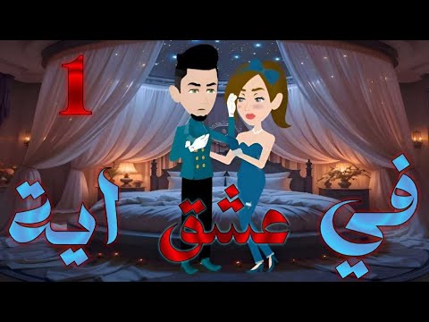 فى عشق أيه الحلقه الاولى فى عشق أيه الحلقه الاولى