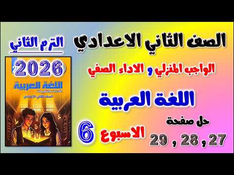 حل كتاب التقييمات صفحه 27 و 28 و 29 عربي تانيه اعدادي الاسبوع السادس للصف الثاني الاعدادي الواجب