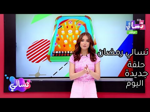 حلقة جديدة من برنامج تسالي احلى عالم حلقة اليوم الأحد 9 ابريل 2023 حلقة كاملة