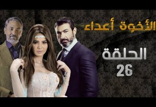 مسلسل الأخوة أعداء الحلقة 26 بطولة ياسر جلال دينا فؤاد فتحي عبد الوهاب