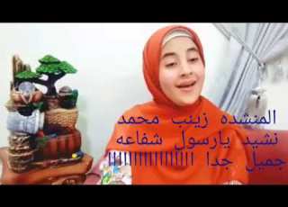 المنشده زينب محمد نشيد رائع جدا اااااا يارسول الله شفاعه