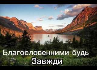  Благословенними будь завжди