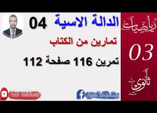  الدالة الاسية 04 تمرين116صفحة 112 الاستاذ حليب عبد القادر